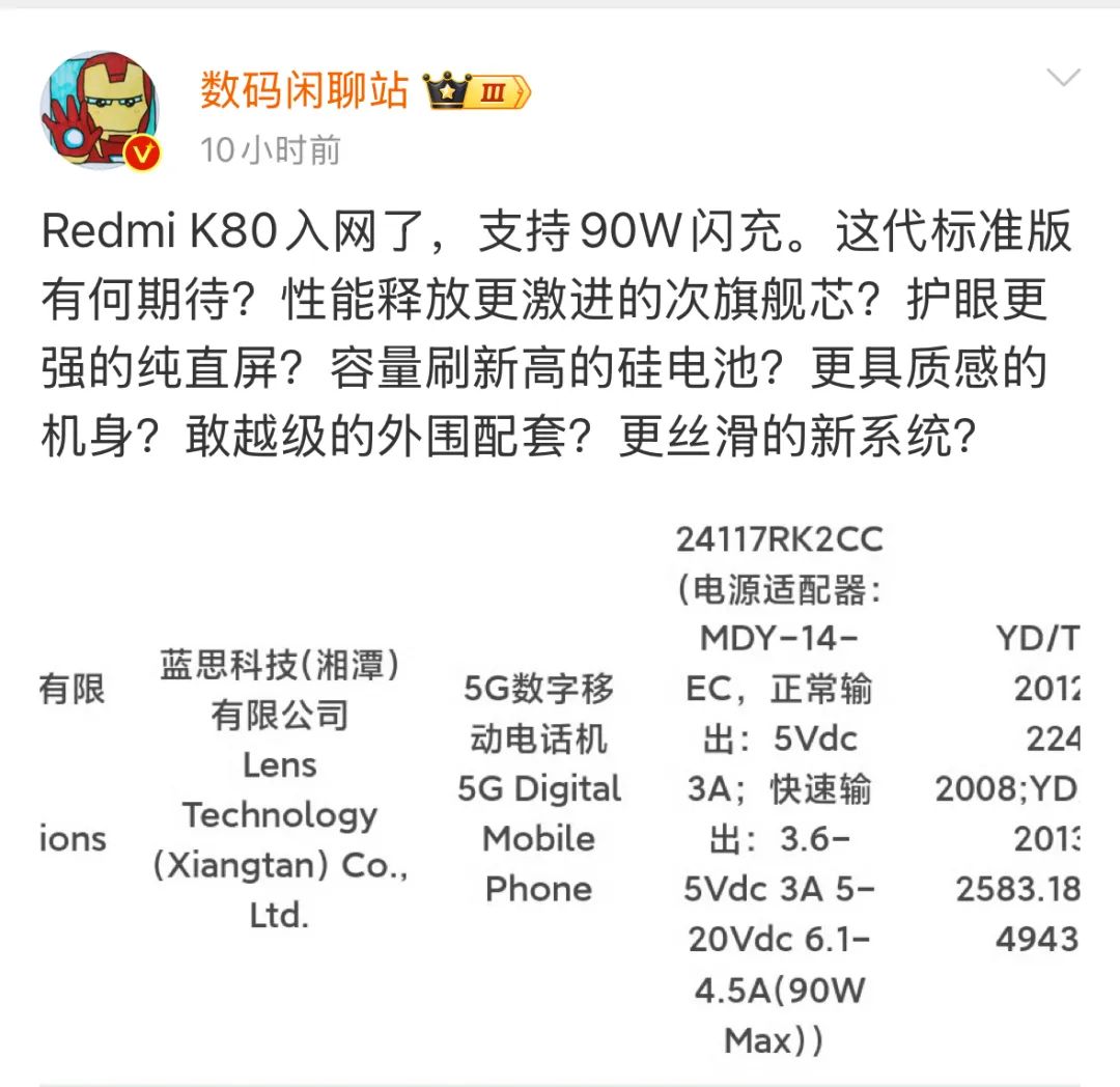 Redmi K80新機通過3C認證,搭載護眼純直屏