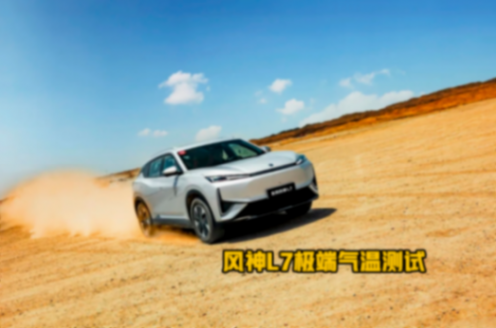 518km續航10.99萬起,東風風神L7純電版亮點真多!
