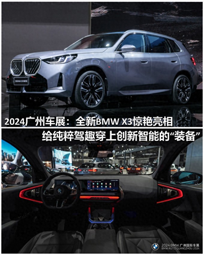 廣州車展:全新BMW X3驚艷亮相,給純粹駕趣穿上新智能“裝備”