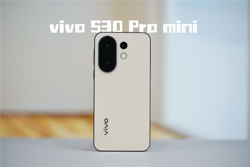 顏值體驗全面Pro! vivo S30 Pro mini評測:年輕人的夢想小直屏